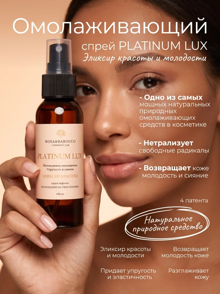 PLATINUM LUX 100 мл